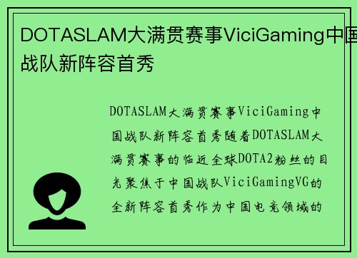 DOTASLAM大满贯赛事ViciGaming中国战队新阵容首秀