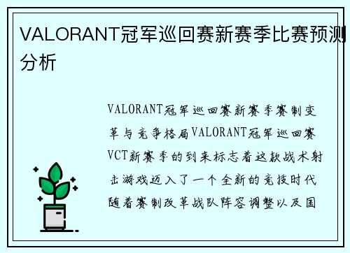 VALORANT冠军巡回赛新赛季比赛预测分析
