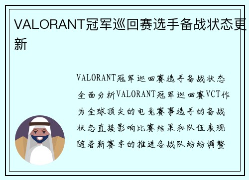VALORANT冠军巡回赛选手备战状态更新