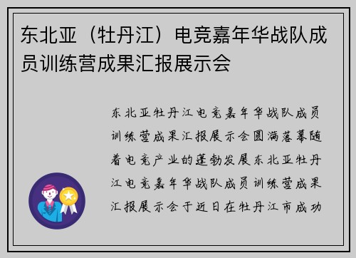 东北亚（牡丹江）电竞嘉年华战队成员训练营成果汇报展示会