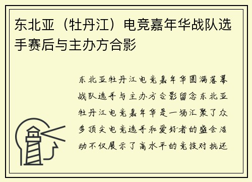 东北亚（牡丹江）电竞嘉年华战队选手赛后与主办方合影