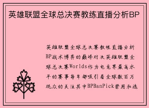 英雄联盟全球总决赛教练直播分析BP
