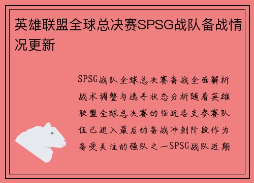 英雄联盟全球总决赛SPSG战队备战情况更新