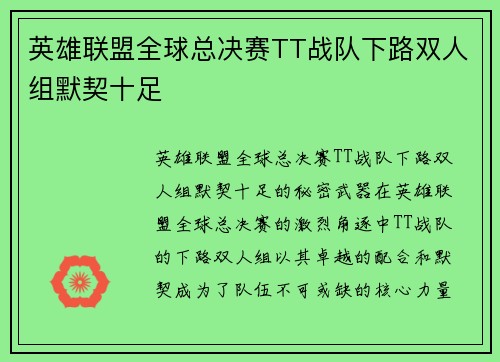 英雄联盟全球总决赛TT战队下路双人组默契十足