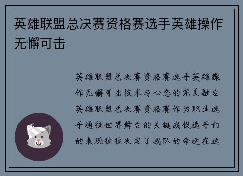 英雄联盟总决赛资格赛选手英雄操作无懈可击