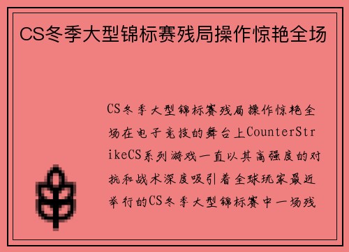 CS冬季大型锦标赛残局操作惊艳全场