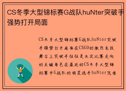 CS冬季大型锦标赛G战队huNter突破手强势打开局面