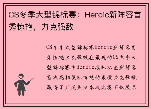CS冬季大型锦标赛：Heroic新阵容首秀惊艳，力克强敌