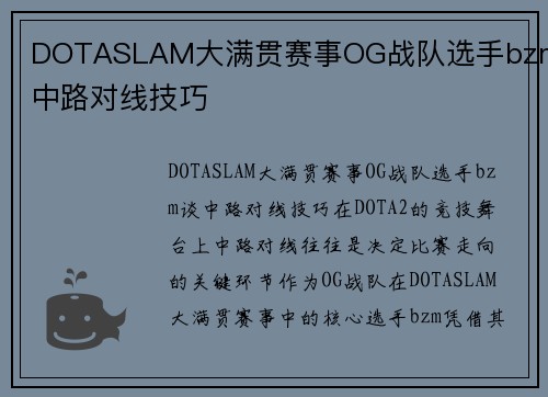 DOTASLAM大满贯赛事OG战队选手bzm谈中路对线技巧