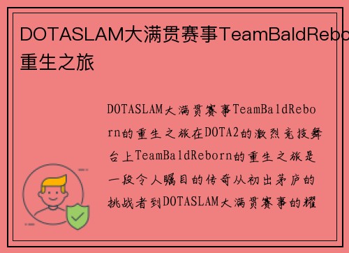 DOTASLAM大满贯赛事TeamBaldReborn重生之旅