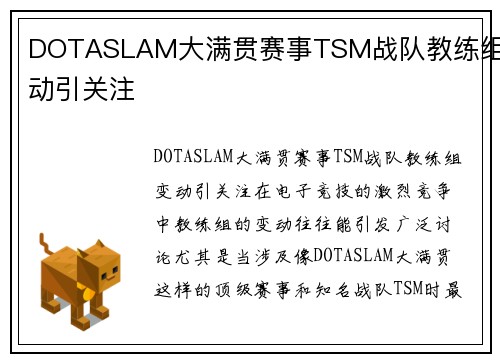 DOTASLAM大满贯赛事TSM战队教练组变动引关注