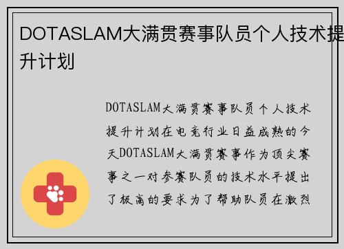 DOTASLAM大满贯赛事队员个人技术提升计划