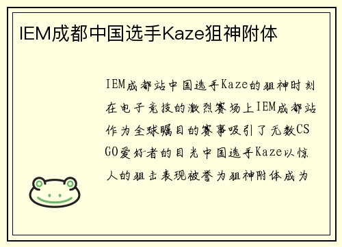 IEM成都中国选手Kaze狙神附体