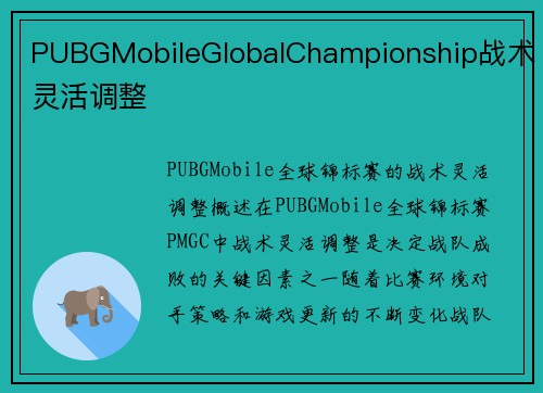 PUBGMobileGlobalChampionship战术灵活调整