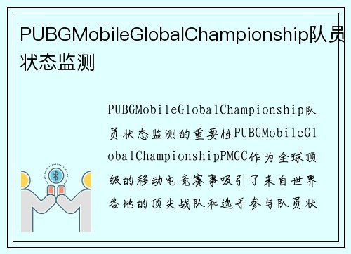 PUBGMobileGlobalChampionship队员状态监测