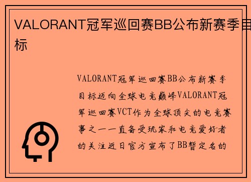 VALORANT冠军巡回赛BB公布新赛季目标