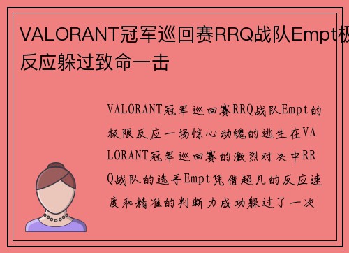 VALORANT冠军巡回赛RRQ战队Empt极限反应躲过致命一击