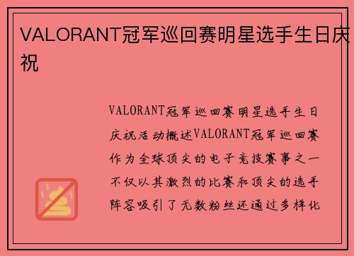 VALORANT冠军巡回赛明星选手生日庆祝