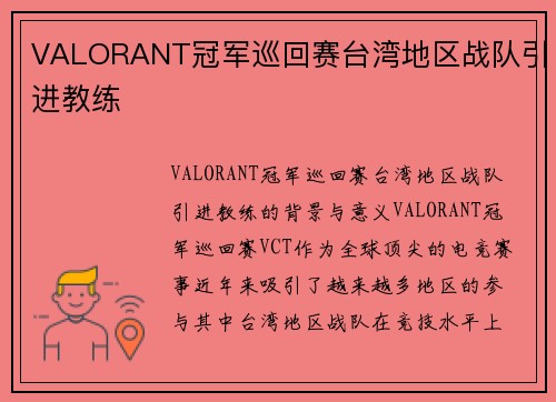 VALORANT冠军巡回赛台湾地区战队引进教练