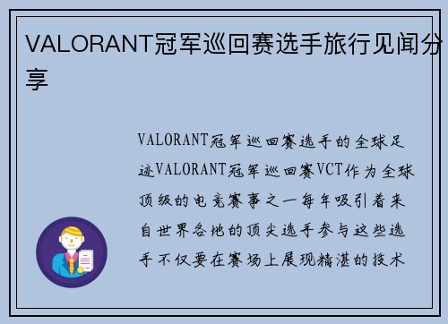 VALORANT冠军巡回赛选手旅行见闻分享