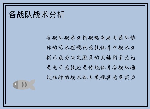 各战队战术分析
