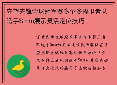 守望先锋全球冠军赛多伦多捍卫者队选手Smm展示灵活走位技巧