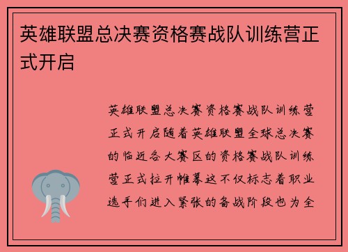 英雄联盟总决赛资格赛战队训练营正式开启