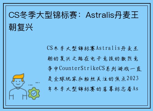 CS冬季大型锦标赛：Astralis丹麦王朝复兴