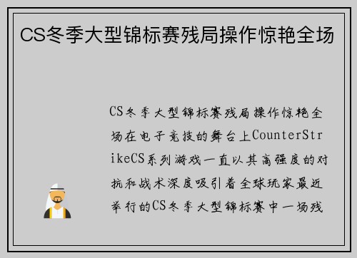 CS冬季大型锦标赛残局操作惊艳全场