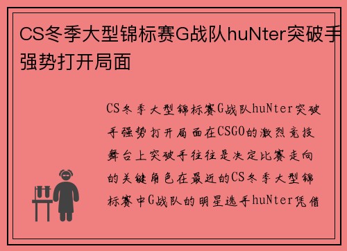 CS冬季大型锦标赛G战队huNter突破手强势打开局面