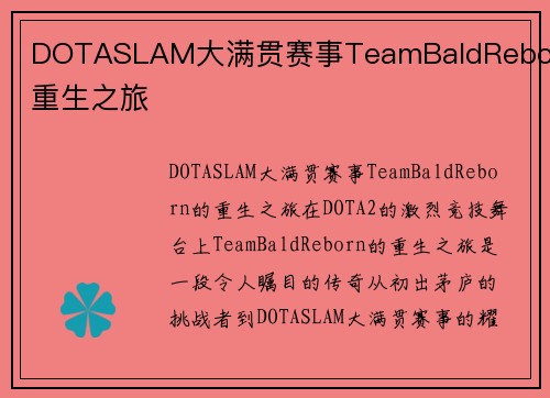 DOTASLAM大满贯赛事TeamBaldReborn重生之旅