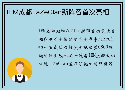 IEM成都FaZeClan新阵容首次亮相