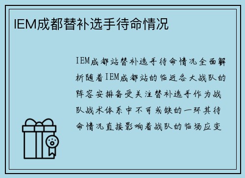 IEM成都替补选手待命情况