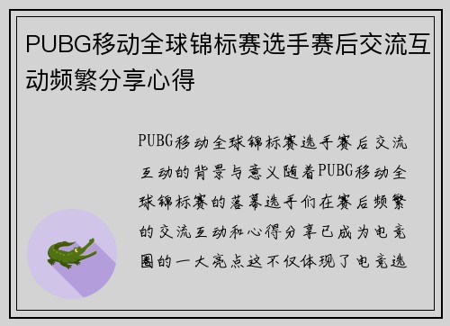 PUBG移动全球锦标赛选手赛后交流互动频繁分享心得