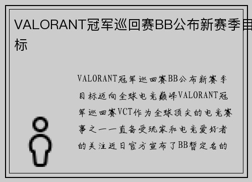 VALORANT冠军巡回赛BB公布新赛季目标