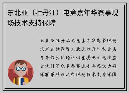 东北亚（牡丹江）电竞嘉年华赛事现场技术支持保障