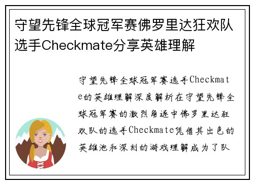 守望先锋全球冠军赛佛罗里达狂欢队选手Checkmate分享英雄理解