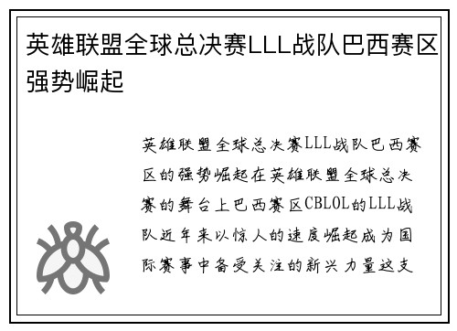 英雄联盟全球总决赛LLL战队巴西赛区强势崛起