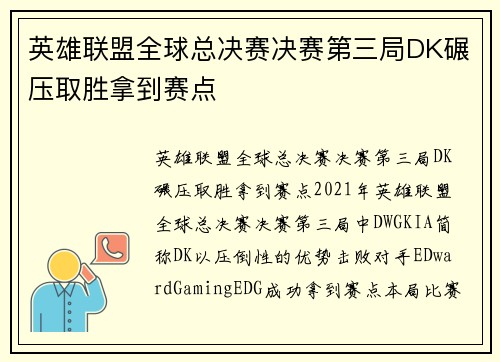 英雄联盟全球总决赛决赛第三局DK碾压取胜拿到赛点