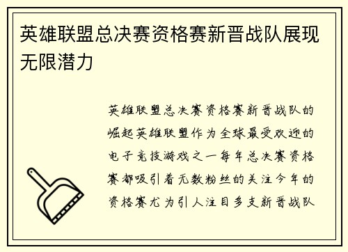 英雄联盟总决赛资格赛新晋战队展现无限潜力