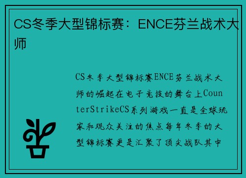 CS冬季大型锦标赛：ENCE芬兰战术大师