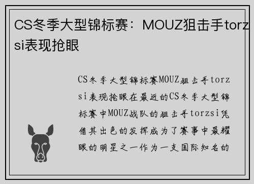 CS冬季大型锦标赛：MOUZ狙击手torzsi表现抢眼