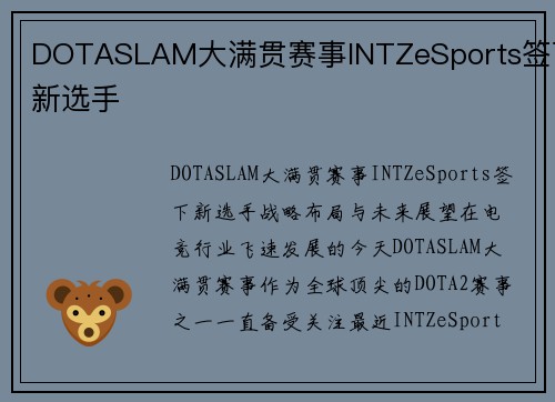 DOTASLAM大满贯赛事INTZeSports签下新选手