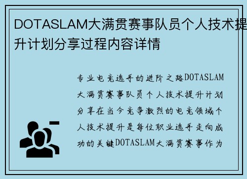 DOTASLAM大满贯赛事队员个人技术提升计划分享过程内容详情