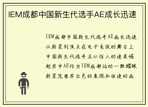 IEM成都中国新生代选手AE成长迅速